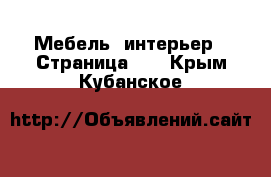  Мебель, интерьер - Страница 10 . Крым,Кубанское